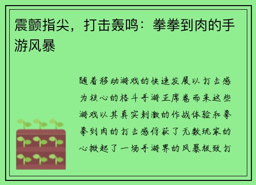 震颤指尖，打击轰鸣：拳拳到肉的手游风暴