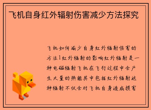 飞机自身红外辐射伤害减少方法探究