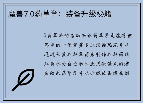 魔兽7.0药草学：装备升级秘籍