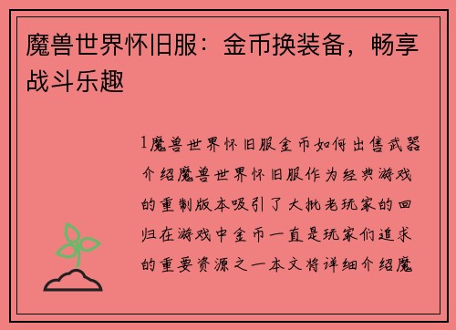 魔兽世界怀旧服：金币换装备，畅享战斗乐趣