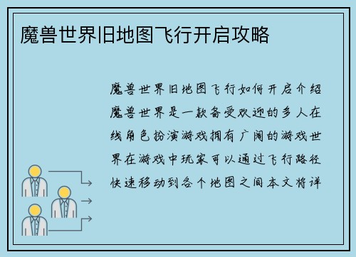 魔兽世界旧地图飞行开启攻略