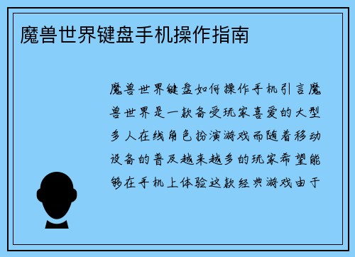 魔兽世界键盘手机操作指南