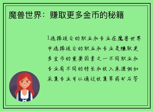 魔兽世界：赚取更多金币的秘籍