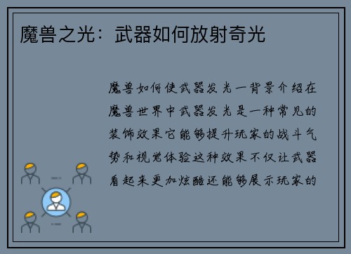 魔兽之光：武器如何放射奇光