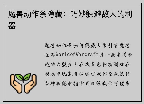魔兽动作条隐藏：巧妙躲避敌人的利器