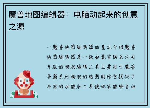 魔兽地图编辑器：电脑动起来的创意之源