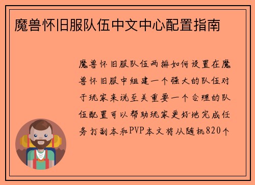 魔兽怀旧服队伍中文中心配置指南