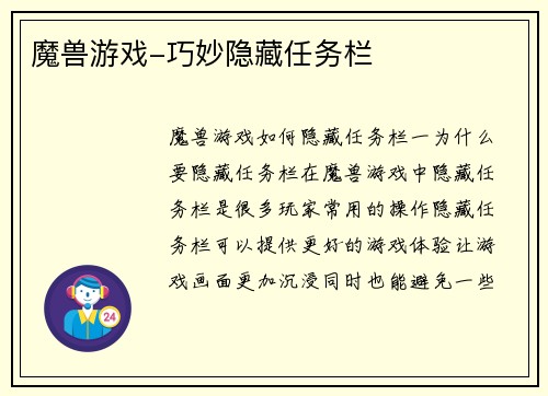 魔兽游戏-巧妙隐藏任务栏
