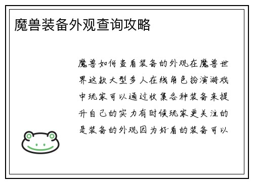 魔兽装备外观查询攻略