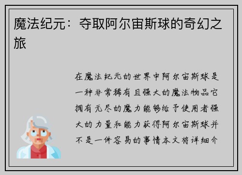 魔法纪元：夺取阿尔宙斯球的奇幻之旅