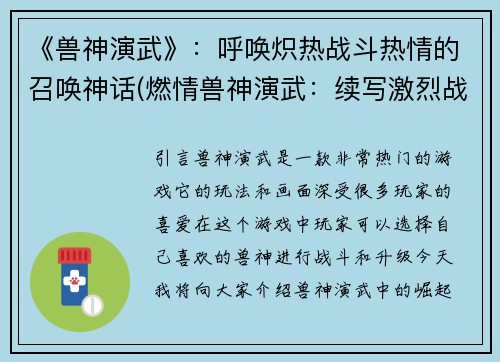 《兽神演武》：呼唤炽热战斗热情的召唤神话(燃情兽神演武：续写激烈战斗的神话传说)