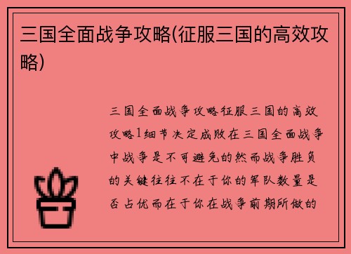 三国全面战争攻略(征服三国的高效攻略)