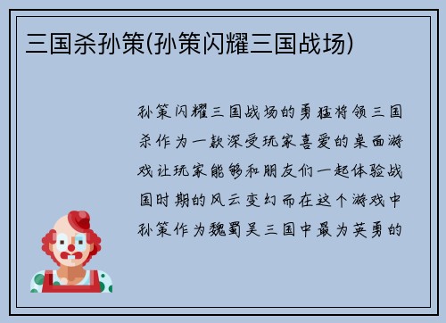 三国杀孙策(孙策闪耀三国战场)