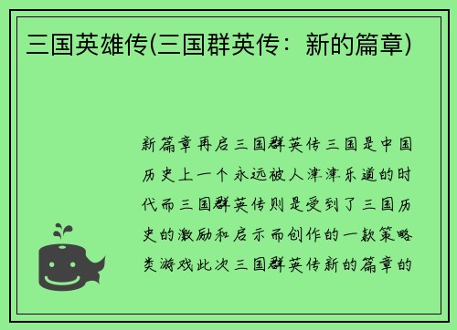 三国英雄传(三国群英传：新的篇章)