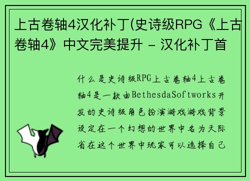 上古卷轴4汉化补丁(史诗级RPG《上古卷轴4》中文完美提升 - 汉化补丁首发)