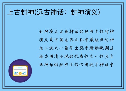 上古封神(远古神话：封神演义)