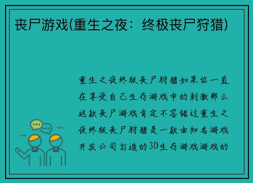 丧尸游戏(重生之夜：终极丧尸狩猎)