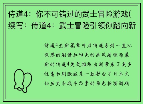 侍道4：你不可错过的武士冒险游戏(续写：侍道4：武士冒险引领你踏向新世界)