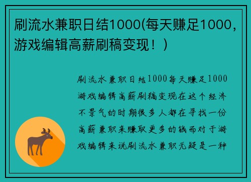 刷流水兼职日结1000(每天赚足1000，游戏编辑高薪刷稿变现！)