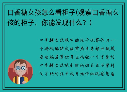 口香糖女孩怎么看柜子(观察口香糖女孩的柜子，你能发现什么？)