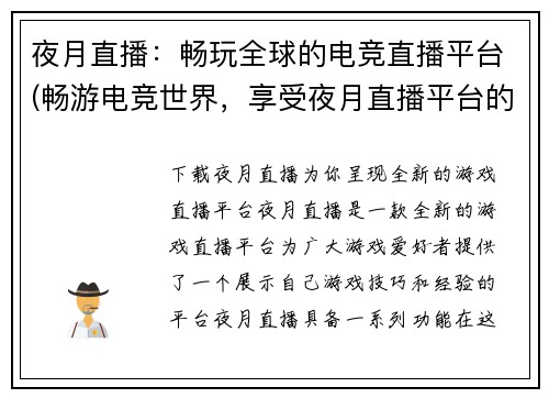 夜月直播：畅玩全球的电竞直播平台(畅游电竞世界，享受夜月直播平台的激情体验)