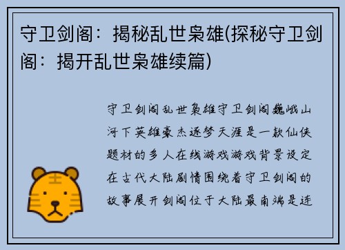 守卫剑阁：揭秘乱世枭雄(探秘守卫剑阁：揭开乱世枭雄续篇)