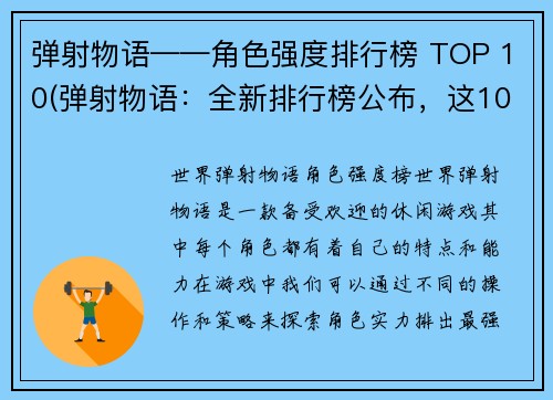 弹射物语——角色强度排行榜 TOP 10(弹射物语：全新排行榜公布，这10名角色绝对是最强的！)
