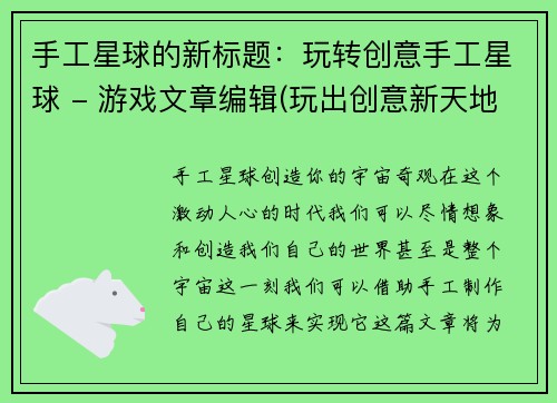 手工星球的新标题：玩转创意手工星球 - 游戏文章编辑(玩出创意新天地：手工星球游戏攻略)