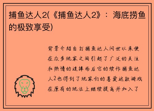 捕鱼达人2(《捕鱼达人2》：海底捞鱼的极致享受)
