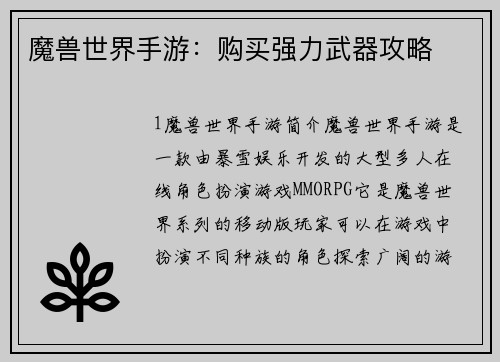 魔兽世界手游：购买强力武器攻略