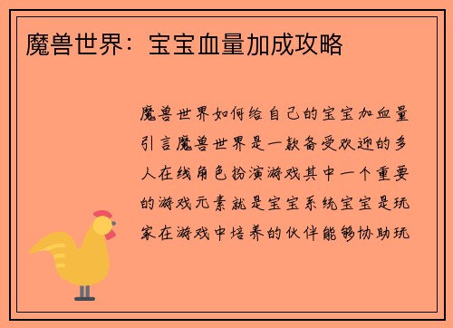 魔兽世界：宝宝血量加成攻略