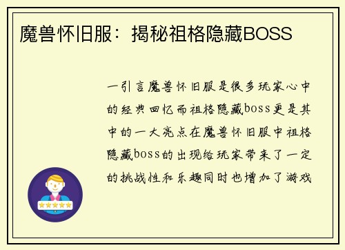 魔兽怀旧服：揭秘祖格隐藏BOSS