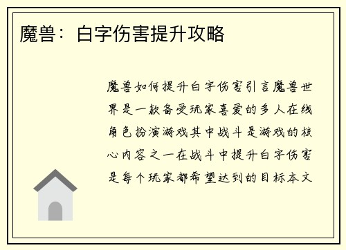 魔兽：白字伤害提升攻略