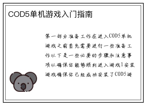COD5单机游戏入门指南